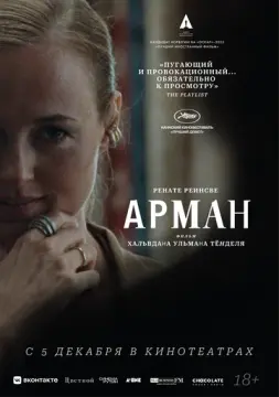 Арман онлайн